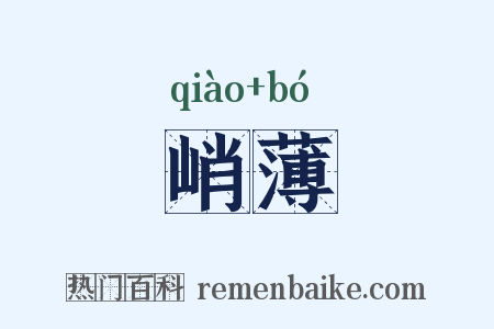 峭薄是什么意思的图片